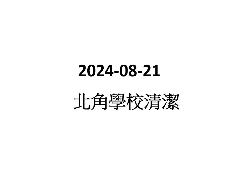 2024-08-21 北角學校清潔助理